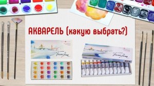 Вводный курс в акварель. Как выбрать бумагу, краску, кисти и прочие материалы для рисования