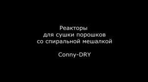 Реактор для сушки порошков Conny-50.mp4