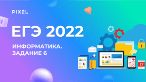 ЕГЭ по информатике 2022. Задание 6 | Анализ программ | Занятия для детей онлайн | Подготовка к ЕГЭ