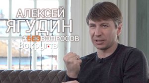 Алексей ЯГУДИН | Интервью ВОКРУГ ТВ
