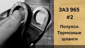 ЗАЗ 965 | Сборка полуосей. Новые тормозные шланги
