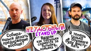 ВЫПУСК №7 НЕУДОБНЫЙ СТЕНДАП