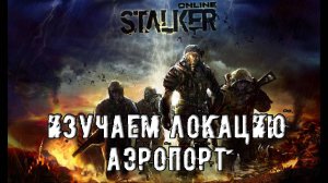 Путь с нуля в Stay Out (Stalker Online) Стрим №4 Изучаем локацию Аэропорт