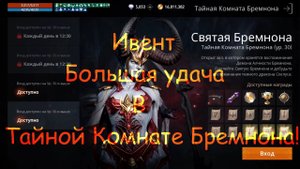 Lineage 2M - Ивент "Большая удача в Тайной Комнате Бремнона!" l2m