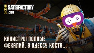 НАСТРАИВАЕМ УТИЛИЗАЦИЮ МАЗУТА И ВСЯКОГО ПРОЧЕГО  Satisfactory #316