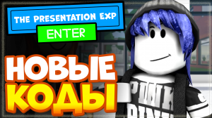 НОВЫЕ КОДЫ в The Presentation Experience Роблокс 2022 | Опыт презентации Roblox