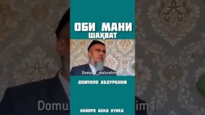 Оби мани дар Кадом холат мебарояд