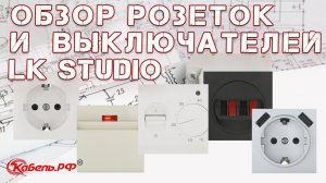 Розетки и выключатели LK Studio