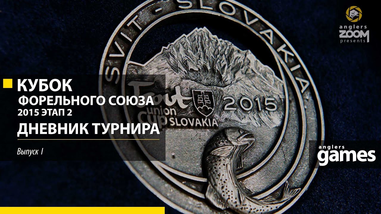 Кубок Форельного Союза 2015 Этап 2 . Дневник Турнира. Выпуск 1.