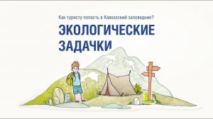 Экологические задачки. Сезон 2. Выпуск № 2 (7)