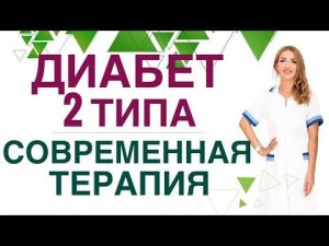 ❤️ ДИАБЕТ 2 типа СОВРЕМЕННАЯ ТЕРАПИЯ Прямой эфир с ответами на вопросы. Эндокринолог Ольга Павлова