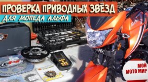 Проверка приводных звёзд твердомером для мопеда Альфа, Alpha RX!