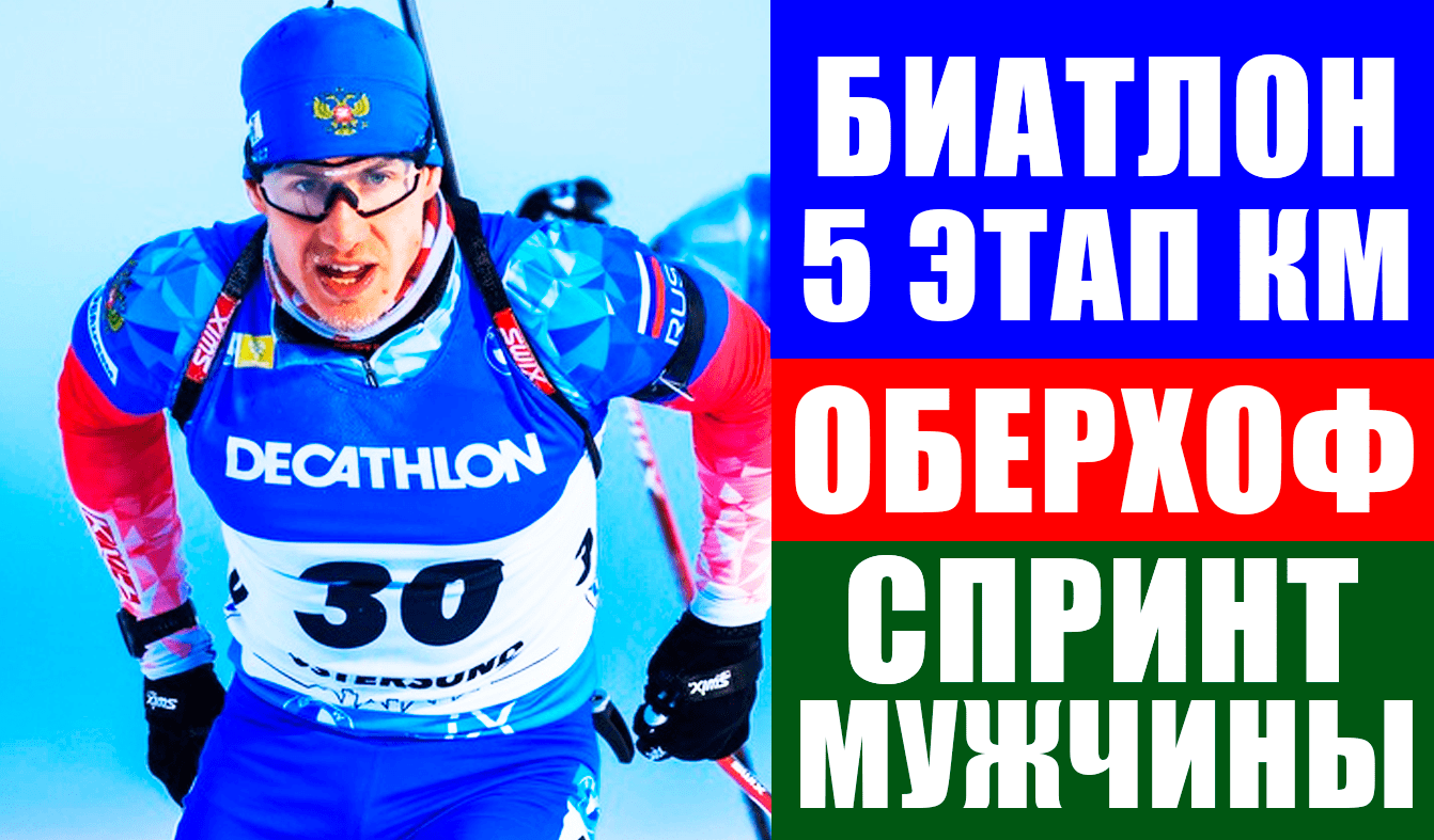 Биатлон. Кубок мира 2021-22. 5 этап Оберхоф. Спринт мужчины.