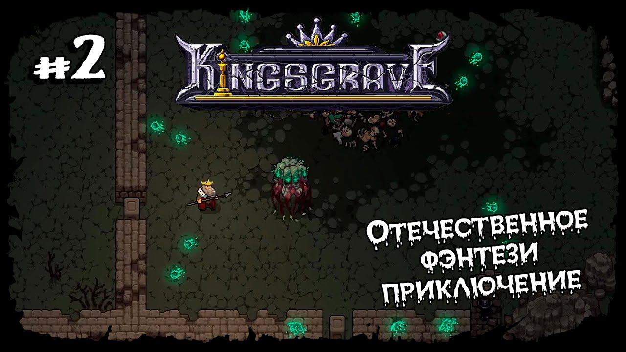 С копьём куда проще ★ Kingsgrave ★ Выпуск #2