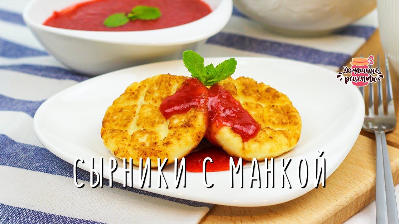 Нежнейшие сырники с манкой (Просто тают во рту! Невероятно вкусные!)