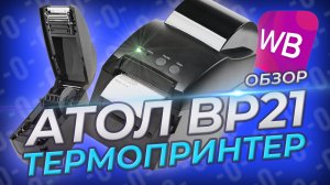 Принтер этикеток АТОЛ BP21 для Wildberries и магазинов, торговое оборудование | ОБЗОР