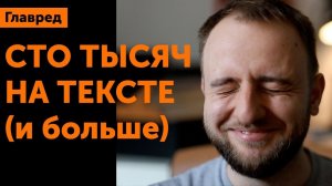 Как зарабатывать 100 тысяч на тексте (и больше)