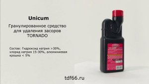 Гранулированное средство для удаления засоров «UNICUM»