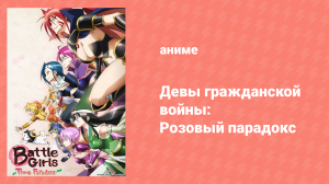 Девы гражданской войны — Розовый парадокс 13 серия «Солнечная дева» (аниме-сериал, 2011)