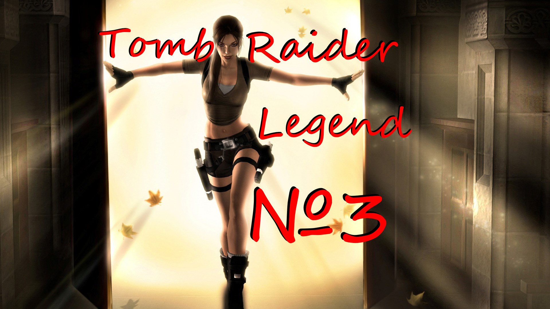 Tomb Raider Legend выпуск №3