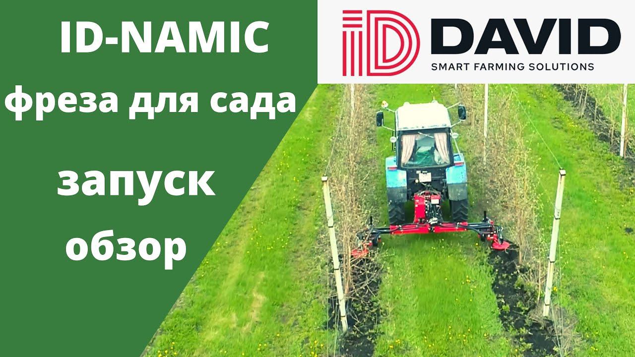 Запуск. ID-NAMIC. Фреза для сада. ID-DAVID. Агростратегия. Прополка между растениями.