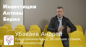 Анализ криптоактивов. Видеокурс от Андрея Убакаева