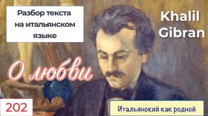 Разбор текста на итальянском языке о любви из поэмы Халиля Джебрана "Пророк" – 202