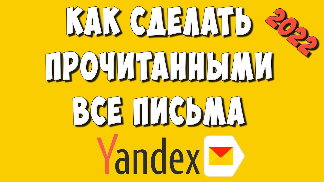 Как Отметить Прочитанными Все Письма в Яндекс Почте