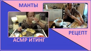 Готовим и едим домашние манты. Видео рецепт. АСМР кукинг и итинг (голос и шепот)