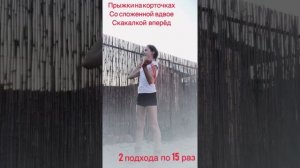 Прыжки со скакалкой///Дарина Степура