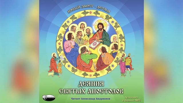 22. Апостольский Собор в Иерусалиме (Деяния святых Апостолов) смотреть онлайн
