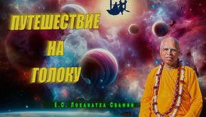 Путешествие на галоку