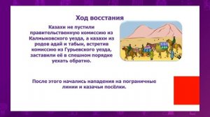 История Казахстана. 7 класс. Освободительная борьба казахов в 1860-1870 гг. /01.02.2021/
