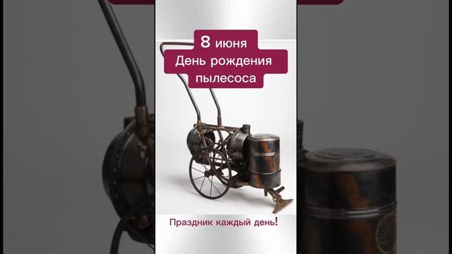 Какой сегодня праздник? 8 июня – День рождения пылесоса