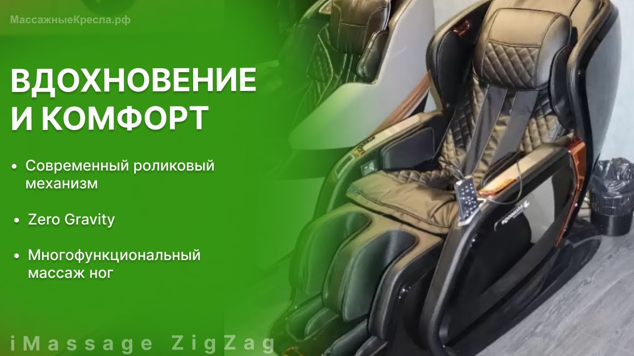 Обзор популярного недорогого массажного кресла iMassage ZigZag (АйМассаж Зиг Заг)