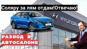 Наглый обман в автосалонах при покупке автомобиля