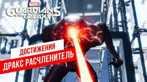 Достижения Guardians of the Galaxy - Дракс Расчленитель