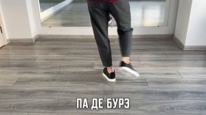 Бачата. Па де бурэ