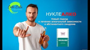 Пищевая добавка "НУКЛЕАЛКО" - ЛЕЧЕНИЕ АЛКОГОЛЬНОЙ ЗАВИСИМОСТИ. Продукция Сово Сова #сово_сова