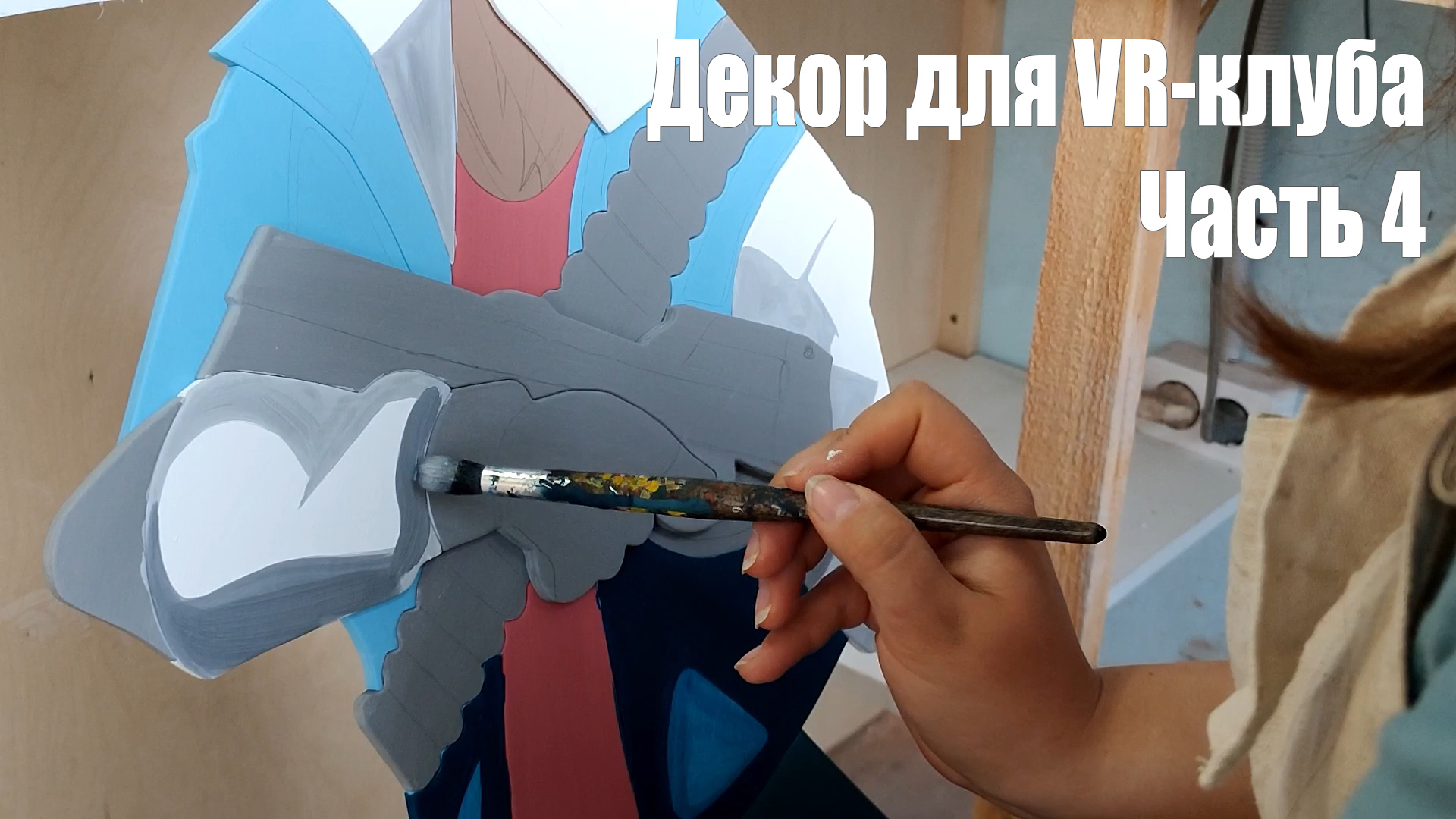 Декор для VR Клуба. Самая дорогая работа. Персонаж парень справа. Часть 4 смотреть онлайн