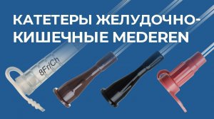 Катетер желудочный MEDEREN