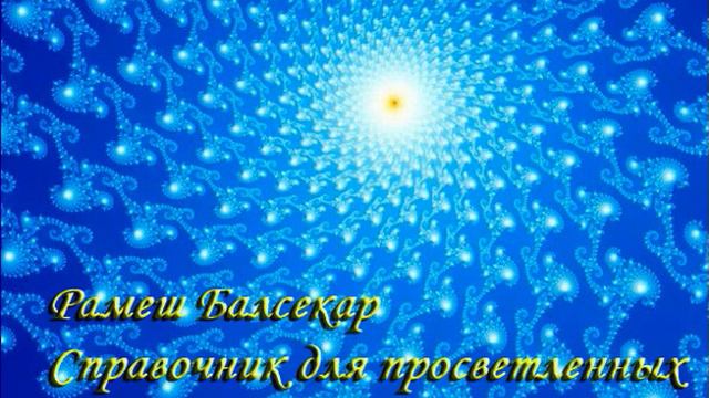 09. Рамеш Балсекар - Справочник для просветленных (5 июля 1913). Аудиокнига. смотреть онлайн