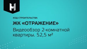 ЖК “Отражение”|Видеоэкскурсия по 2-комнатной квартире S=52,5 м2| “Неометрия”