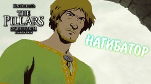 Ken Follett's The Pillars of the Earth #9 - НАГИБАТОР