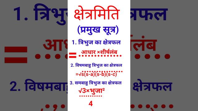 #shortvedio#क्षेत्रमिति#mensuration formula#क्षेत्रमिति प्रमुख सूत्र#क्षेत्रमितिformula||Formula||