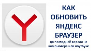 Как обновить Яндекс Браузер до последней версии на компьютере или ноутбуке