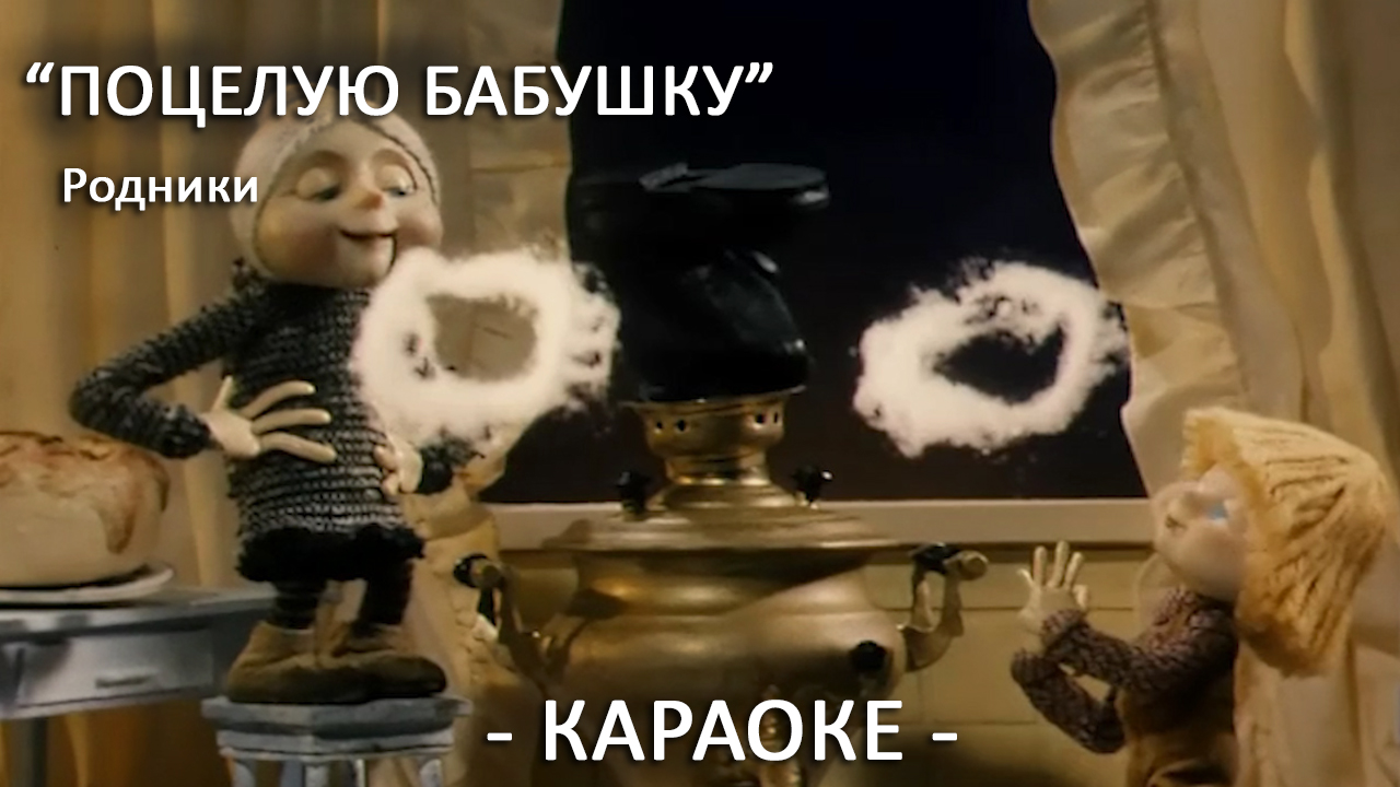 Песня поцелую бабушку в розовые щечки плюс. Бабки в караоке. Караоке бабушки. Поцелую бабушку в розовые щечки песня караоке. Поцелую бабушку в розовые щечки песня.