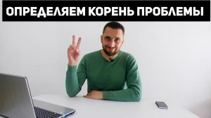 Определяем корень психологической проблемы