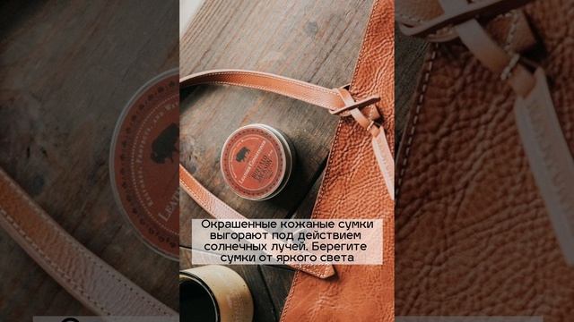 Как ухаживать за кожаной сумкой? #мода #кожанаясумка