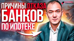 Причины отказа банков по ипотеке